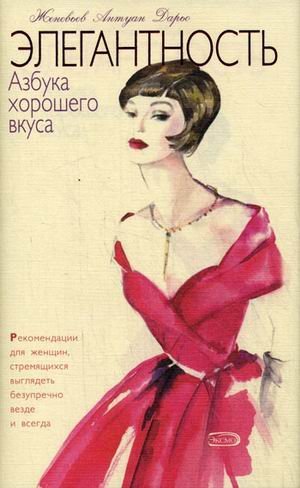 Imagen de archivo de Elegance. ABCs of good taste / Elegantnost. Azbuka khoroshego vkusa a la venta por Reuseabook