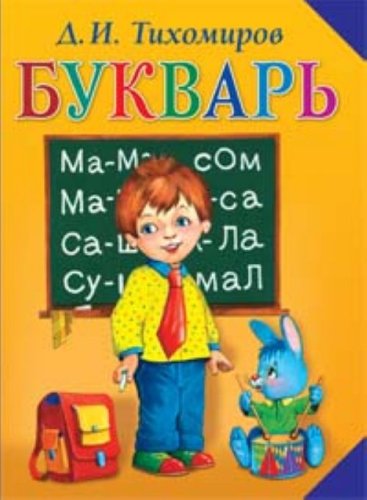 Stock image for Bukvar (in Russian) for sale by medimops