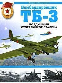 Stock image for BOMBER T B- 3 STALIN'S AERIAL SUPERCRUISER BOMBARDIROVSHCHIK TB-3 VOZDUSHYY SUPERLINKOR STALINA for sale by HISTOLIB - SPACETATI