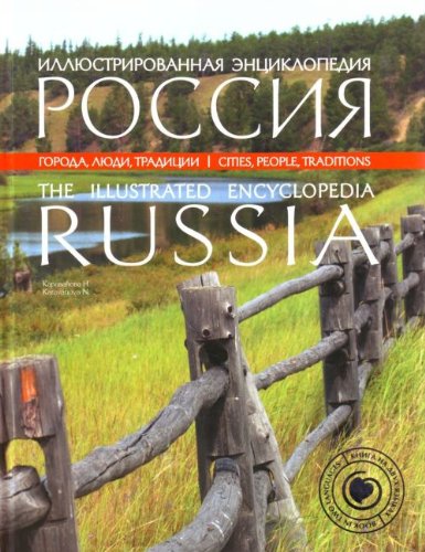 Stock image for Russia Illustrated Encyclopedia in Russian for sale by Gabis Bcherlager