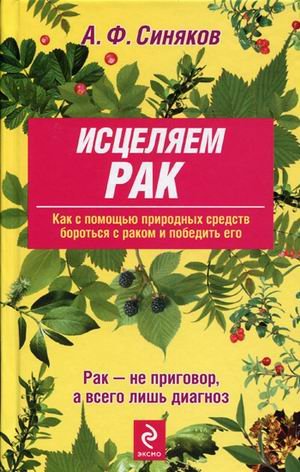 Imagen de archivo de Istseliaem rak. Prirodnye sredstva protiv opukholei. (in Russian) a la venta por ThriftBooks-Atlanta