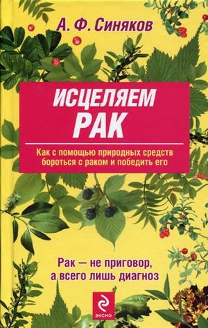 9785699320585: Istseliaem rak. Prirodnye sredstva protiv opukholei. (in Russian)