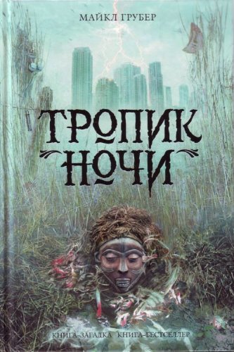 Imagen de archivo de Tropik nochi in Russian a la venta por Hawking Books