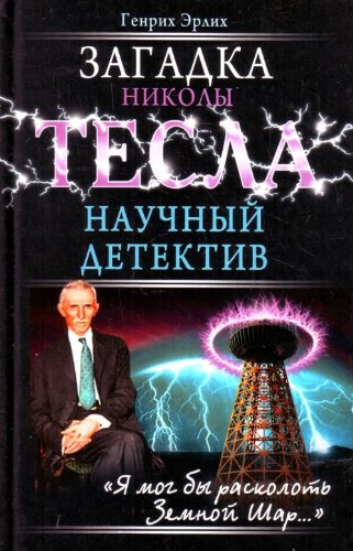 9785699337330: Zagadka Nikoly Tesla: Nauchnyi Detektiv