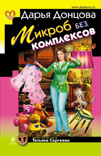 Beispielbild fr Mikrob bez kompleksov: Tat'jana Sergeeva. Detektiv na diete #4 (Russian Edition) zum Verkauf von Better World Books