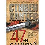 Stock image for 47 i samurai roman in Russian for sale by Hawking Books