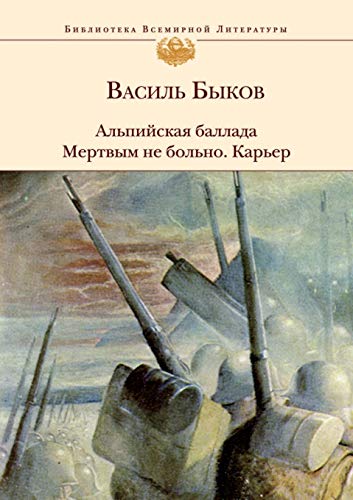 9785699345465: Al'pijskaya ballada. Mertvym ne bol'no. Kar'er (Russian Edition)