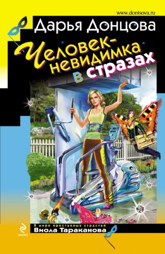 Beispielbild fr Chelovek-nevidimka v strazah: Viola Tarakanova. V mire prestupnyh strastej #23 (Russian Edition) zum Verkauf von SecondSale