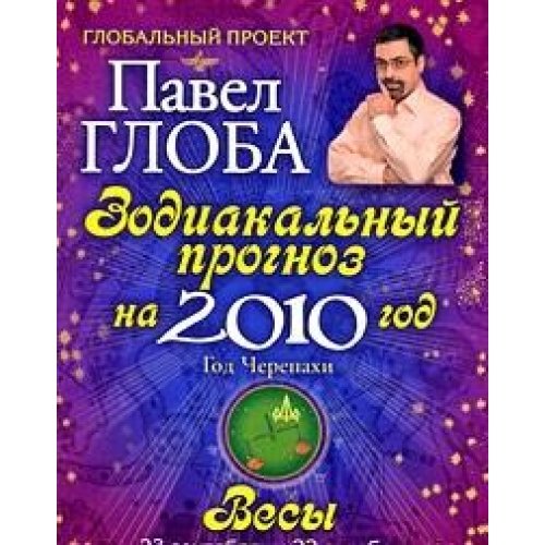 Stock image for Vesy. Zodiakalnyy prognoz na 2010 god for sale by medimops