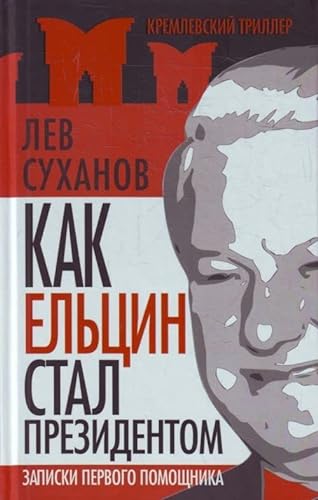 Beispielbild fr Kak El'tsyn stal prezidentom [How Eltsin Became President] zum Verkauf von Irish Booksellers