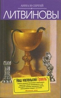 Beispielbild fr Nash malenkii Graal roman zum Verkauf von medimops