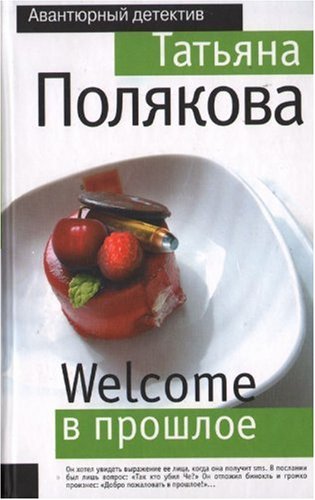 9785699359004: Welcome v proshloe (in Russian)