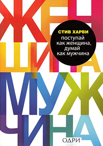 Beispielbild fr Postupay kak zhenschina, dumay kak muzhchina. Pochemu muzhchiny lyubyat, no ne zhenyatsya, i drugie sekrety silnogo pola zum Verkauf von Red's Corner LLC