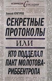 Stock image for Sekretnye protokoly, ili Kto poddelal pakt Molotova-Ribbentropa (in Russian) for sale by medimops