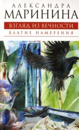 Beispielbild fr Vzglyad iz vechnosti. Kniga pervaya: Blagie namereniya zum Verkauf von SecondSale