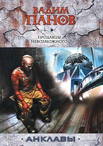 Beispielbild fr Sellers of Impossible (Russian Edition) zum Verkauf von HPB-Red