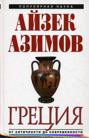 Imagen de archivo de THE GREEKS: A GREAT ADVENTURE / Gretsiya: ot Antichnosti do sovremennosti (In Russian) a la venta por Phatpocket Limited