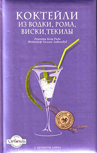 9785699389285: Cool Cocktails / Kokteyli iz vodki, roma, viski, tekily (In Russian)