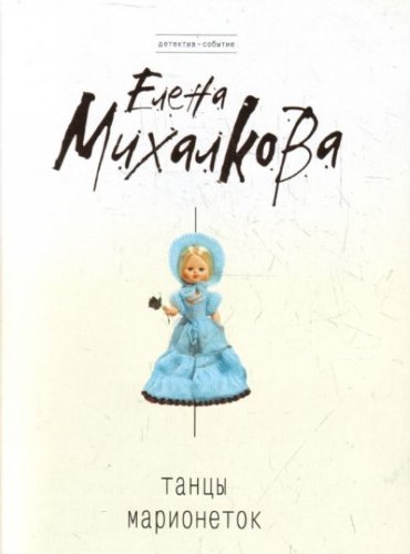 9785699396467: Tantsy marionetok: roman (in Russian)