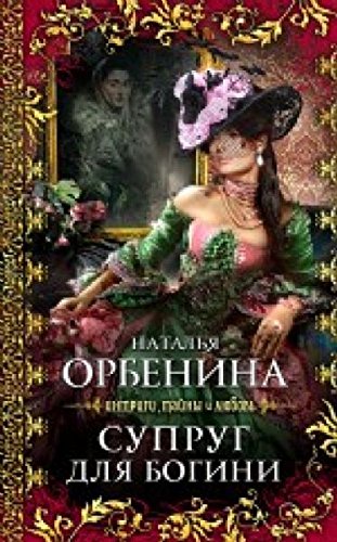 Stock image for Suprug dlya bogini: roman for sale by Better World Books