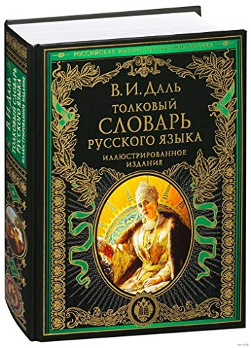 Beispielbild fr Tolkovyy slovar russkogo yazyka: illyustrirovannoe izdanie zum Verkauf von GF Books, Inc.