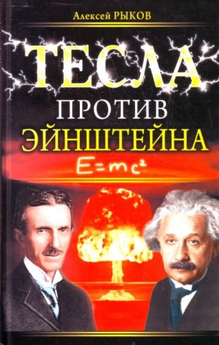 Beispielbild fr Tesla protiv Einshteina (in Russian) zum Verkauf von medimops
