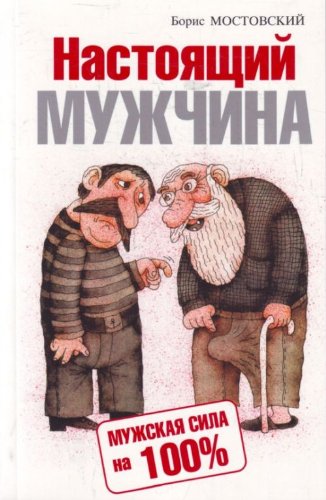 Stock image for Nastoyaschiy muzhchina. Muzhskaya sila na 100% for sale by medimops