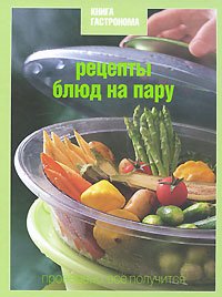 Stock image for KNIGA GASTRONOMA. RECEPTY BLYuD NA PARU for sale by Better World Books