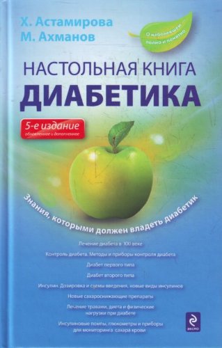 Stock image for Nastolnaia kniga diabetika for sale by Hawking Books