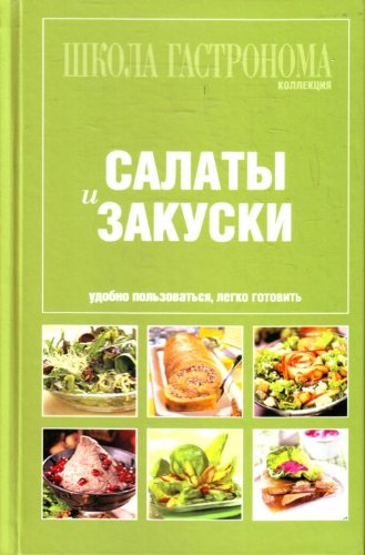 Stock image for School Gastronomy Collection Salads appetizers Shkola Gastronoma Kollektsiya Salaty i zakuski for sale by medimops