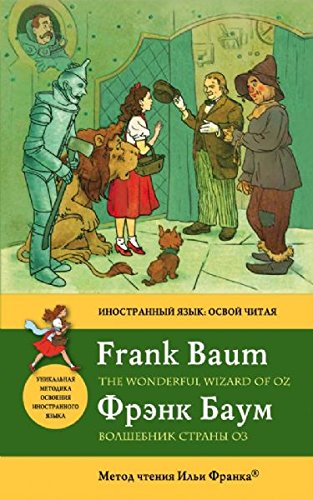 9785699429080: Wizard Oz Wonderful Wizard Oz method reading Ilya Frank Volshebnik Strany Oz Wonderful Wizard Oz metod chteniya Ili Franka
