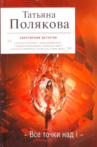 Beispielbild fr Vse tochki nad i: roman (in Russian) zum Verkauf von medimops