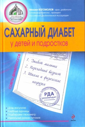 9785699444434: Sakharnyi diabet u detei i podrostkov in Russian