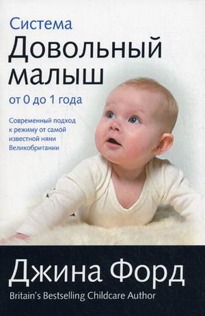 9785699445219: System Contented baby "from 0 to 1 year / Sistema "Dovolnyy malysh" ot 0 do 1 goda