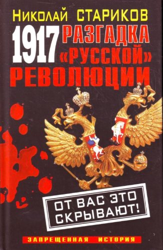9785699445271: 1917. Razgadka "russkoy" revolyutsii