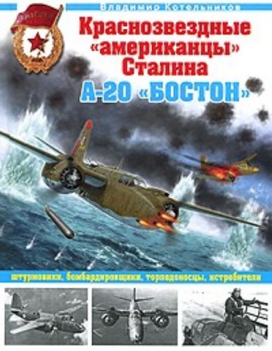 9785699450138: Krasnozvezdnye "amerikantsy" Stalina. A-20 "Boston" shturmoviki, bombardirovshchiki, torpedonostsy, istrebiteli