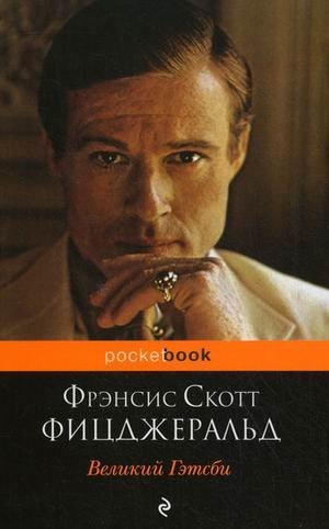 9785699455164: Velikii Getsbi / The Great Gatsby