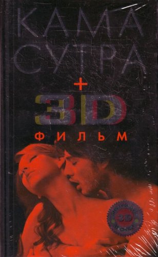 9785699455591: Kamasutra (+ 3D film)