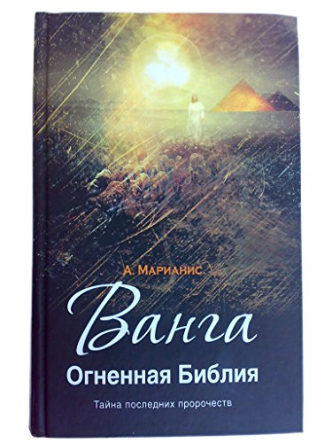 9785699456345: Vanga. Ognennaya Bibliya