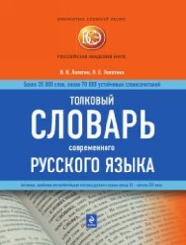 9785699468072: Tolkovyi Slovar' Sovremennogo Russkogo Iazyka: Bolee 35,000 Slov: Okolo 70,000 Ustroichivykh Slovosochetanii[Russian explanatory dictionary: More than 35,000 words: Approximately 70,000 idiomatic expressions]