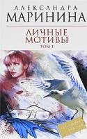 Stock image for Lichnye motivy. V 2-kh tomakh for sale by ThriftBooks-Dallas