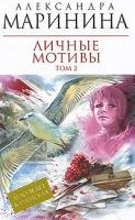 Stock image for Lichnye motivy. V 2-kh t. T. 2 [Hardcover] Marinina Alexandra for sale by Mycroft's Books