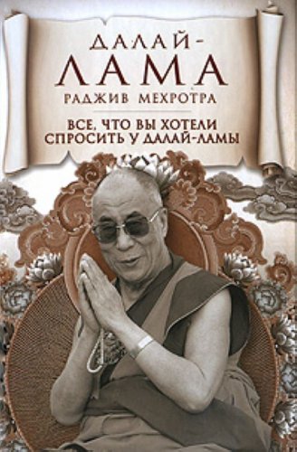 9785699470471: All You Ever Wanted to Know from His Holiness the Dalai Lama on Hapiness, Life, Living and Much More / Vse, chto vy hoteli sprosit u Dalay-lamy (In Russian)