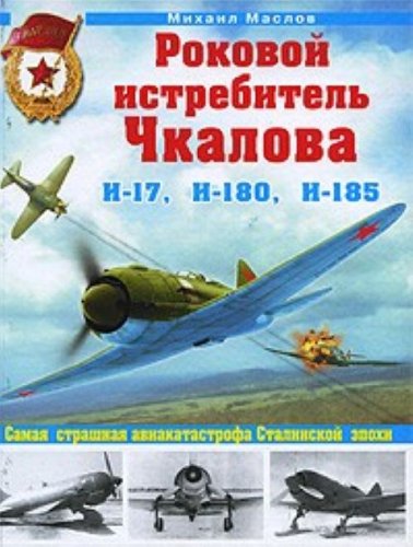 Beispielbild fr FATAL FIGHTER OF TCHKALOV I-17, I-180, I-185 ROKOVOY ISTREBITEL TCHKALOVA I-17, I-180, I-185 zum Verkauf von HISTOLIB - SPACETATI