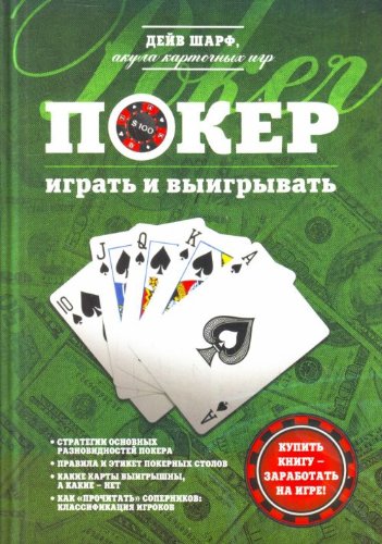 9785699479429: Poker Igrat i vyigryvat
