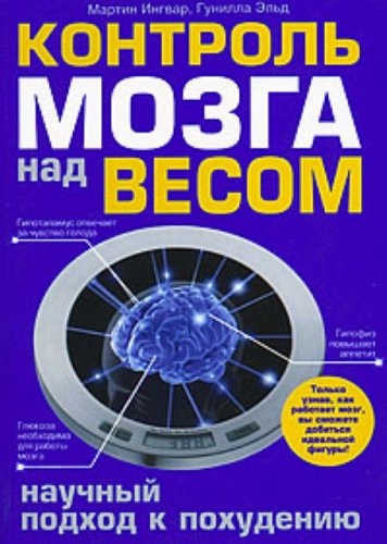 Stock image for Kontrol' mozga nad vesom. Nauchnyi podkhod k pokhudeniiu for sale by Hippo Books