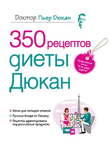 Stock image for 350 receptov diety Dyukana for sale by Discover Books