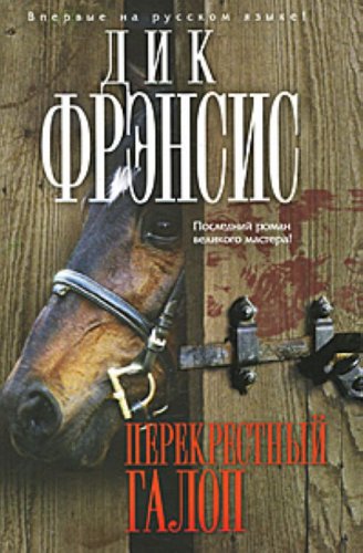 Imagen de archivo de Perekrestnyi galop in Russian a la venta por medimops