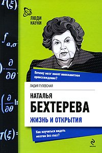 9785699481484: Natalya Behtereva. Zhizn i otkrytiya