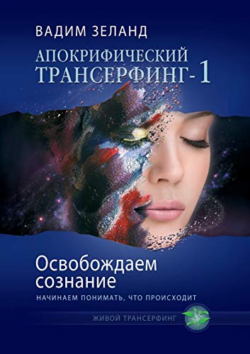 9785699490158: Osvobozhdaem soznanie: Nachinaem ponimat, chto proishodit (Russian Edition)